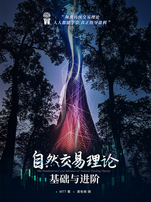 Title details for 自然交易理论基础与进阶 (The Fundamental and Advance of Natural Trading Theory) by 龚有柴 - Available